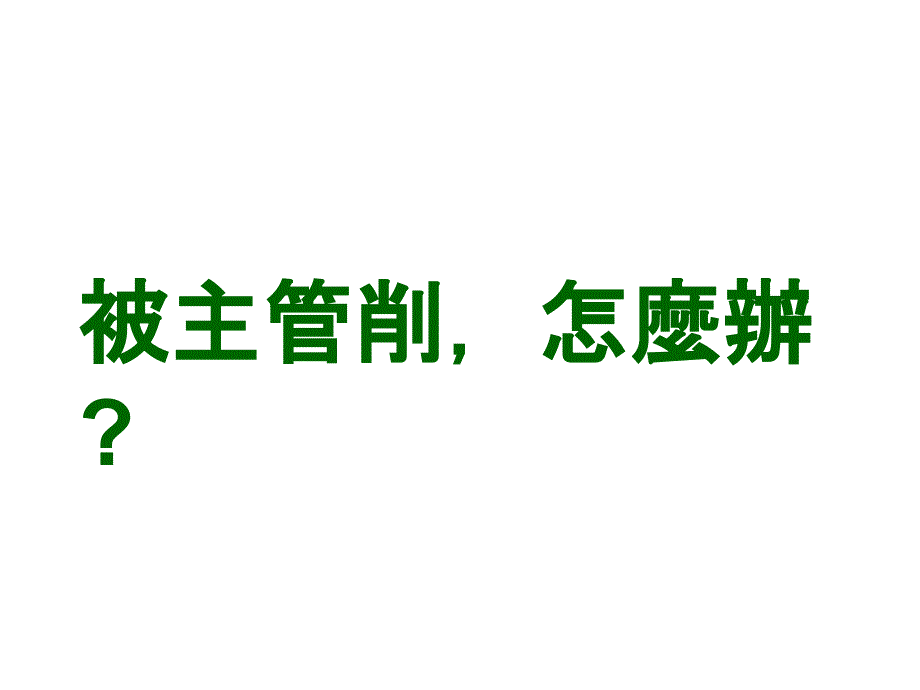 组织行为学——组织中的沟通与冲突.ppt_第3页