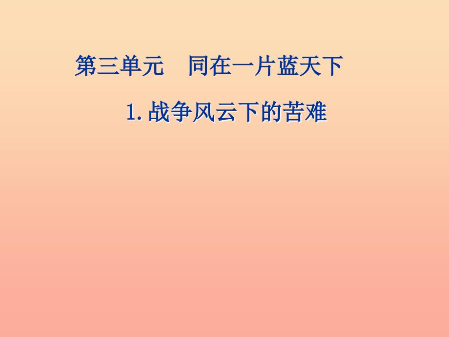 六年级品德与社会下册 第三单元 同在一片蓝天下 1 战争风云下的苦难课件4 新人教版_第1页