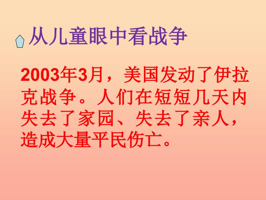 六年级品德与社会下册 第三单元 同在一片蓝天下 1 战争风云下的苦难课件4 新人教版_第2页