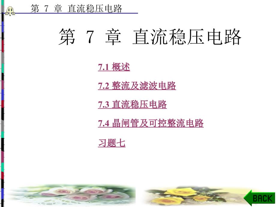 《直流稳压电路》PPT课件.ppt_第1页