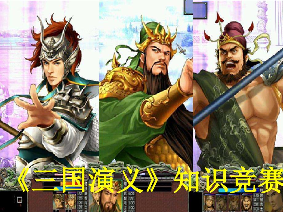 三国演义知识竞赛_第1页