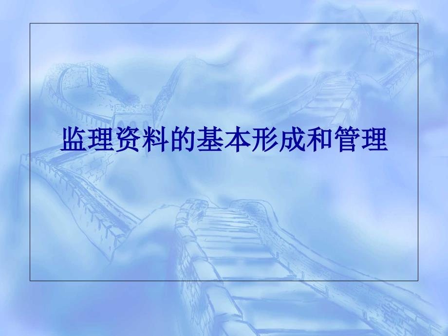 监理资料基本形成和管理课件_第1页