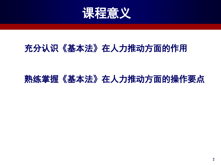 如何利用基本法推动人力发展沈阳_第2页