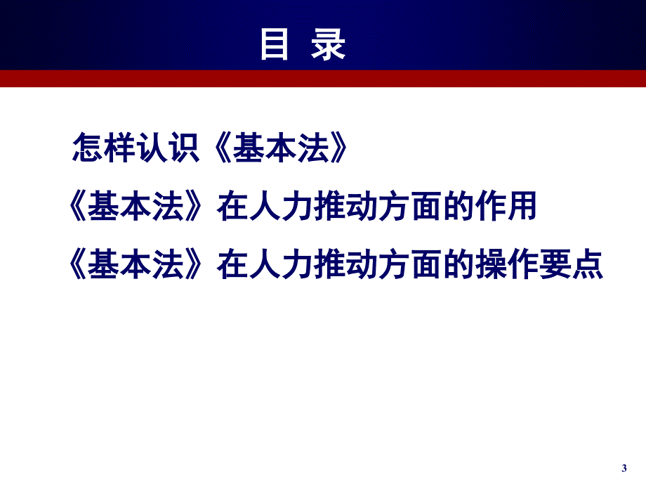 如何利用基本法推动人力发展沈阳_第3页