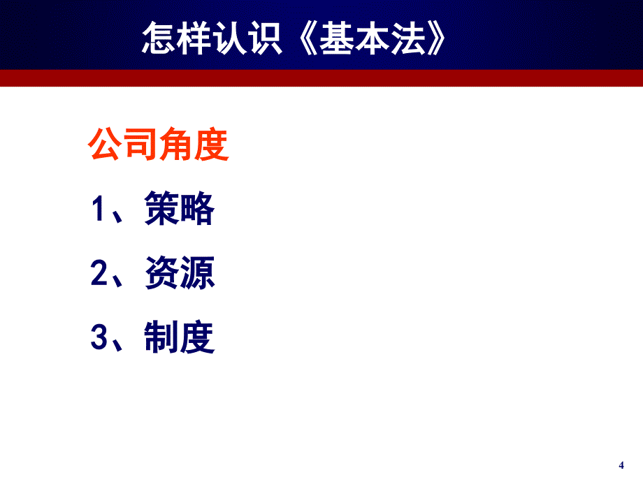 如何利用基本法推动人力发展沈阳_第4页