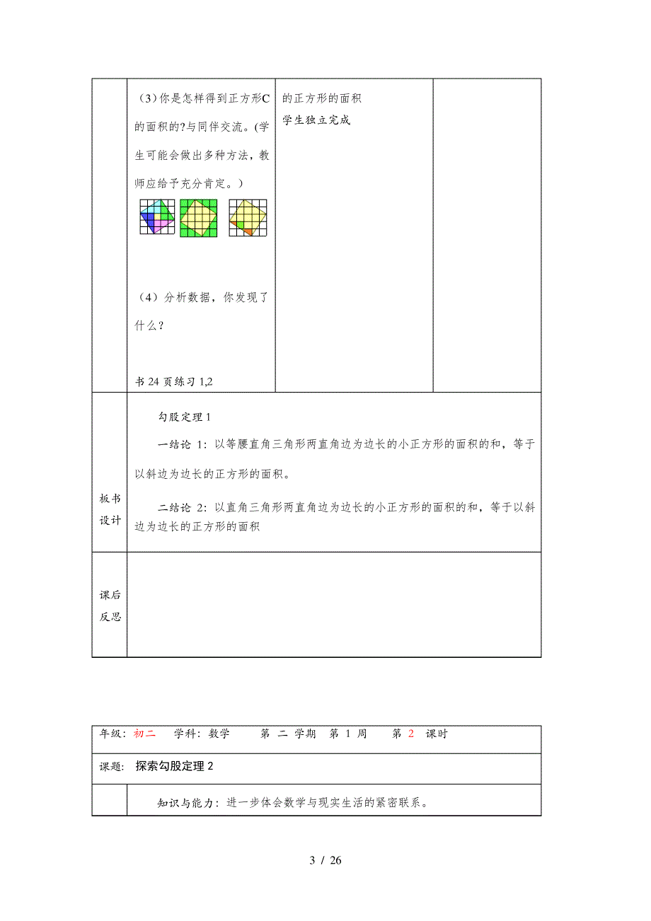 北师大版级勾股定理电子版教案_第3页