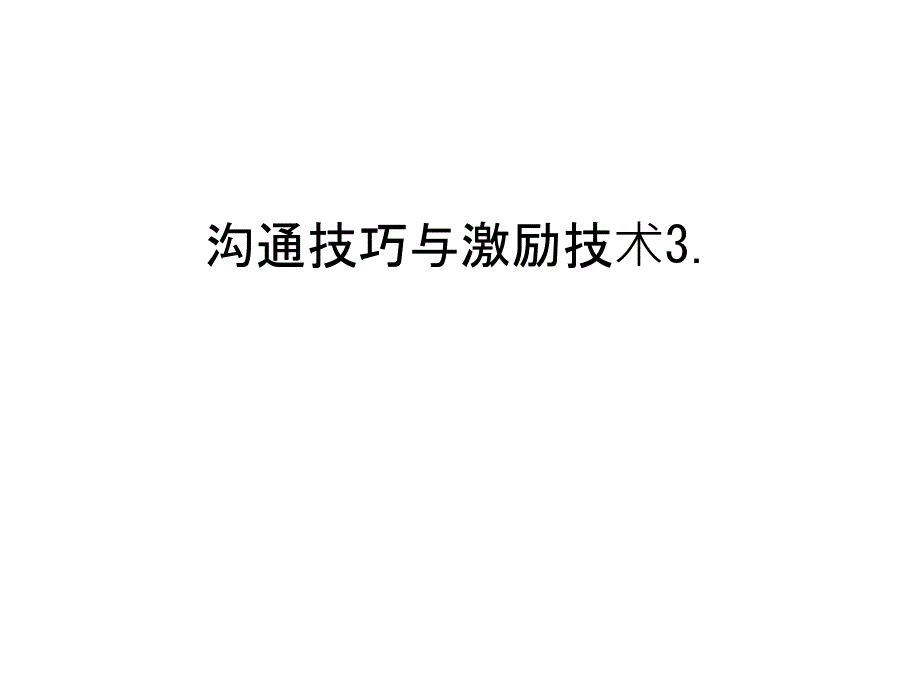 沟通技巧与激励技术3.教学文案_第1页