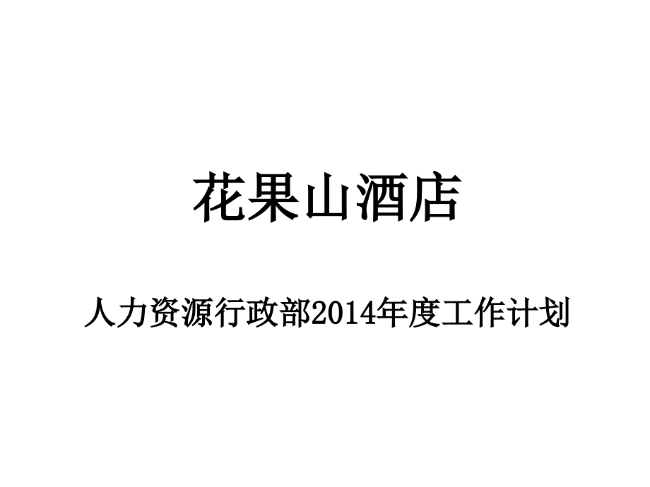 酒店-人力资源行政部2014年度工作计划_第1页