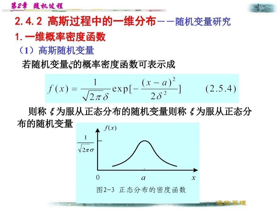 高斯随机过程、高斯白噪声和带限白噪声_第5页