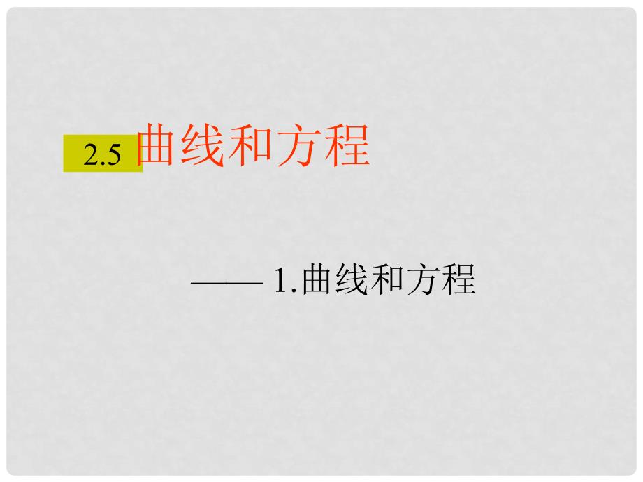 高中数学 2.1《曲线与方程》课件一 新人教A版选修21_第1页