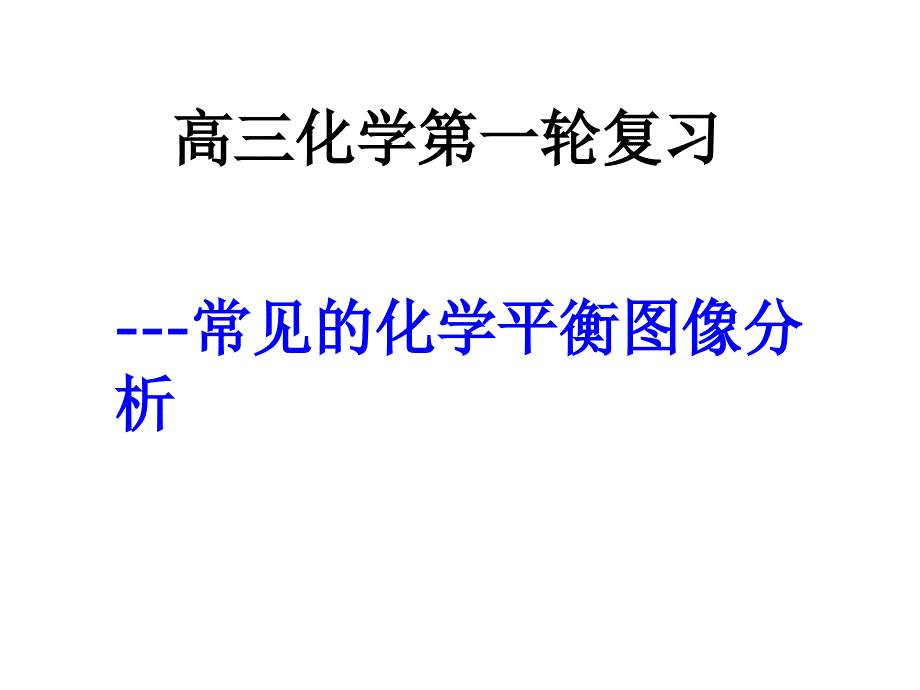 常见的化学平衡图像分析ppt课件_第1页