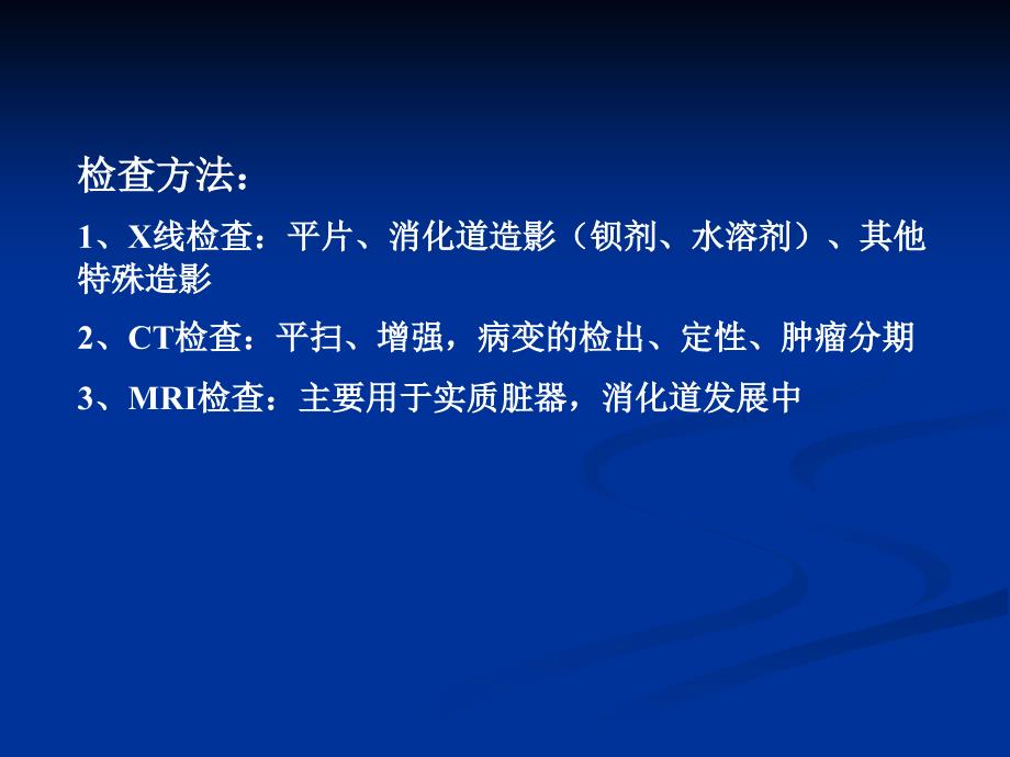 医学影像学：消化系统与腹膜腔1_第3页