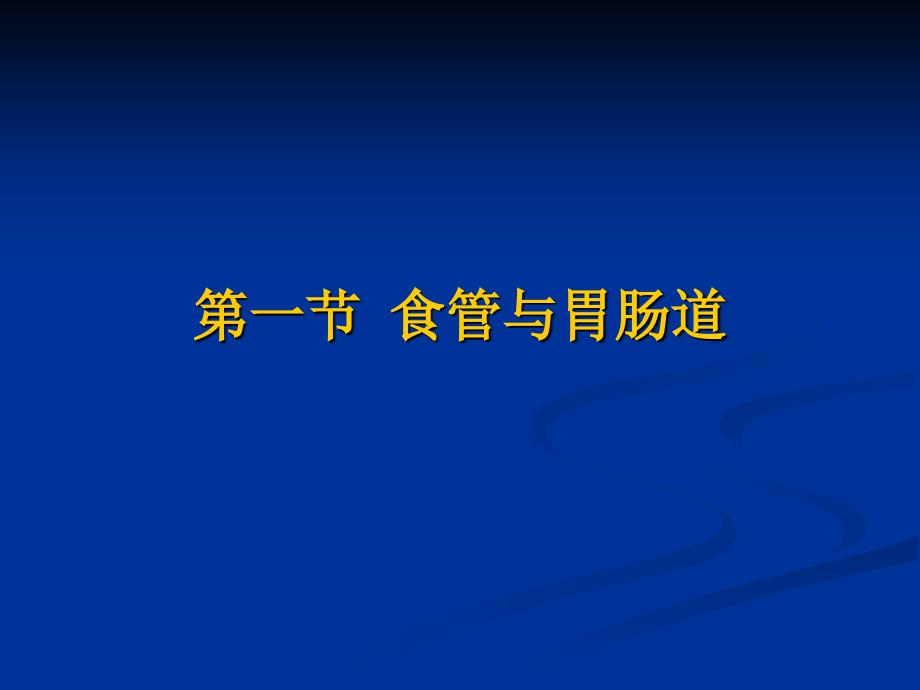 医学影像学：消化系统与腹膜腔1_第4页