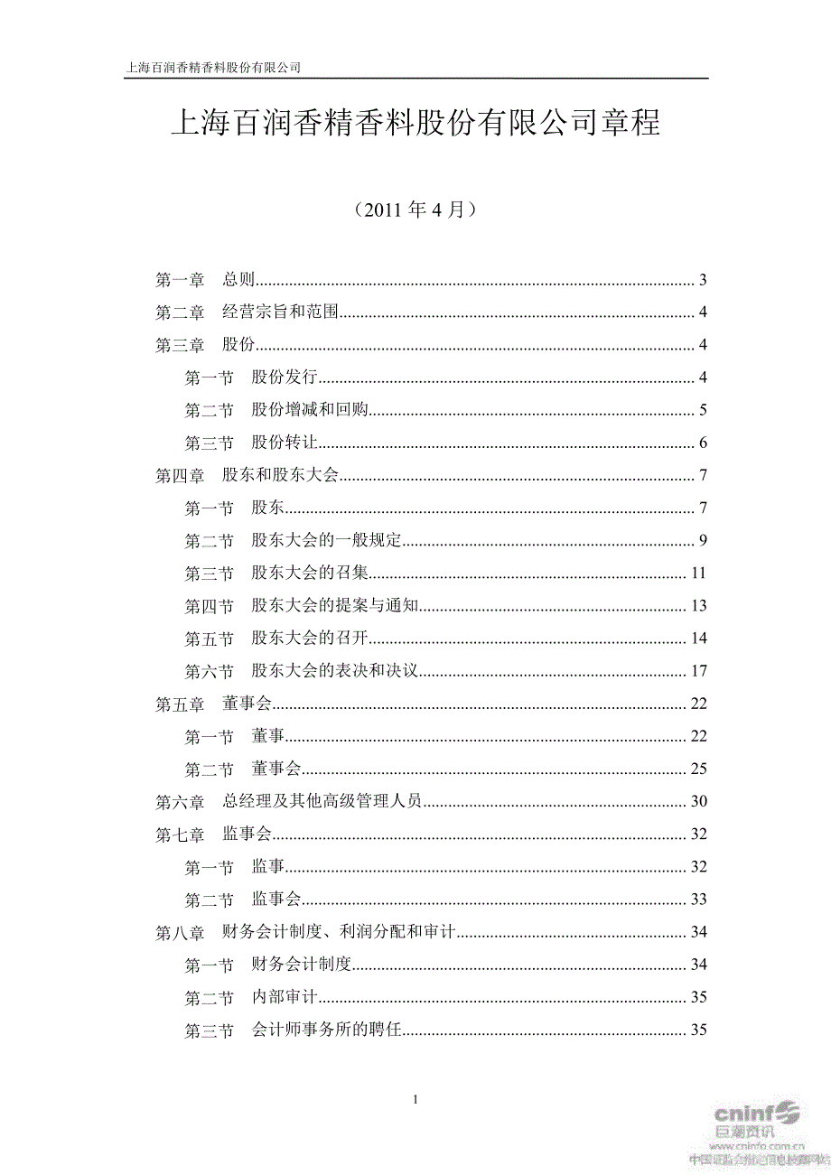 百润股份公司章程4月_第1页