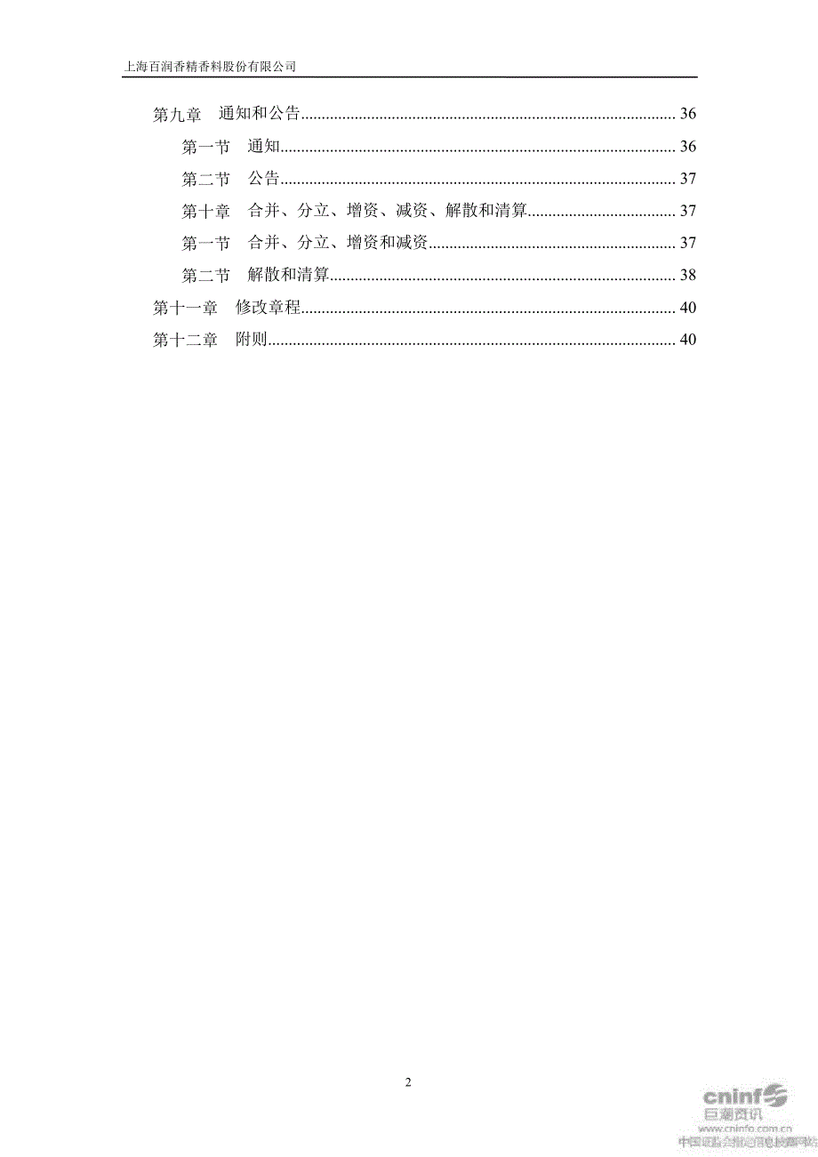 百润股份公司章程4月_第2页