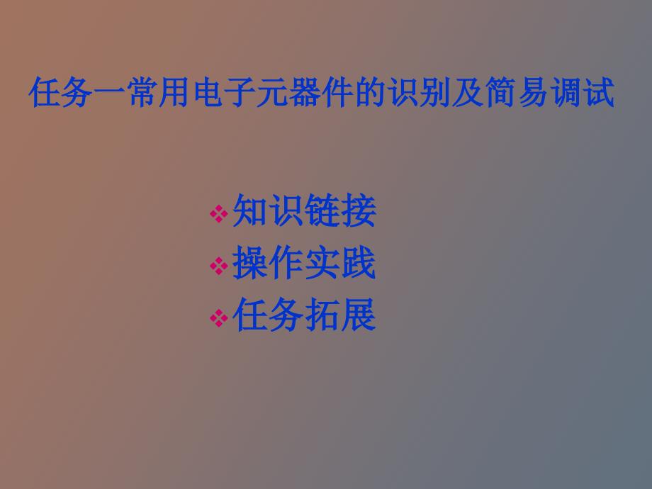 常用电子线路的安装与调试操作技能_第2页