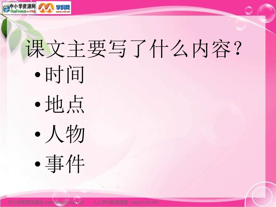 人教版语文四下花的勇气ppt课件_第3页