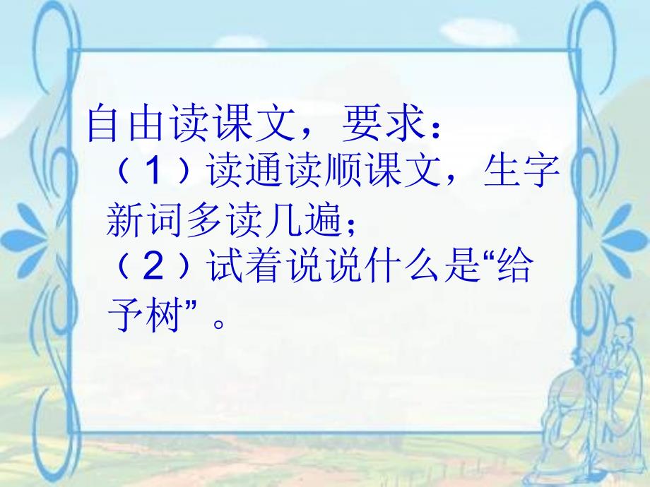 三年级语文下册第2单元9给予树课件5沪教版沪教版小学三年级下册语文课件_第2页