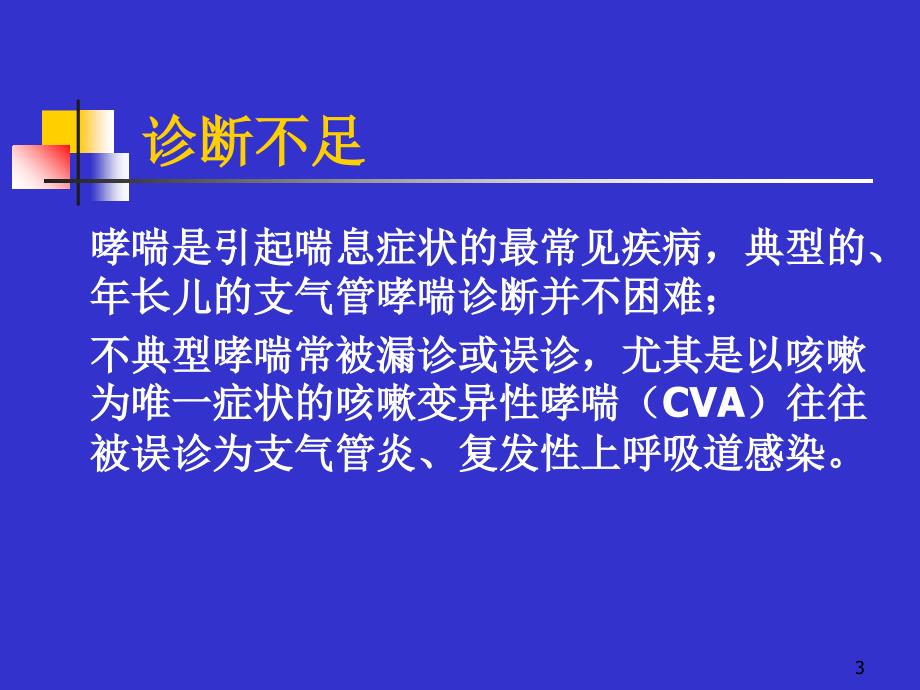 儿童哮喘诊断与鉴别诊断_第3页