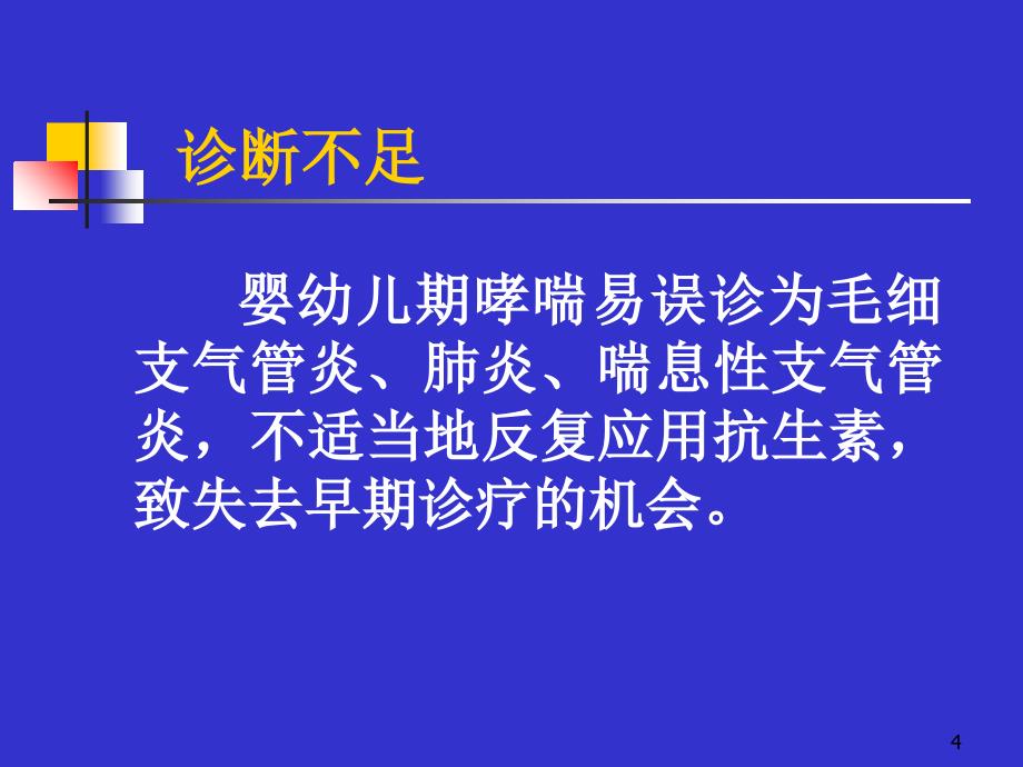 儿童哮喘诊断与鉴别诊断_第4页