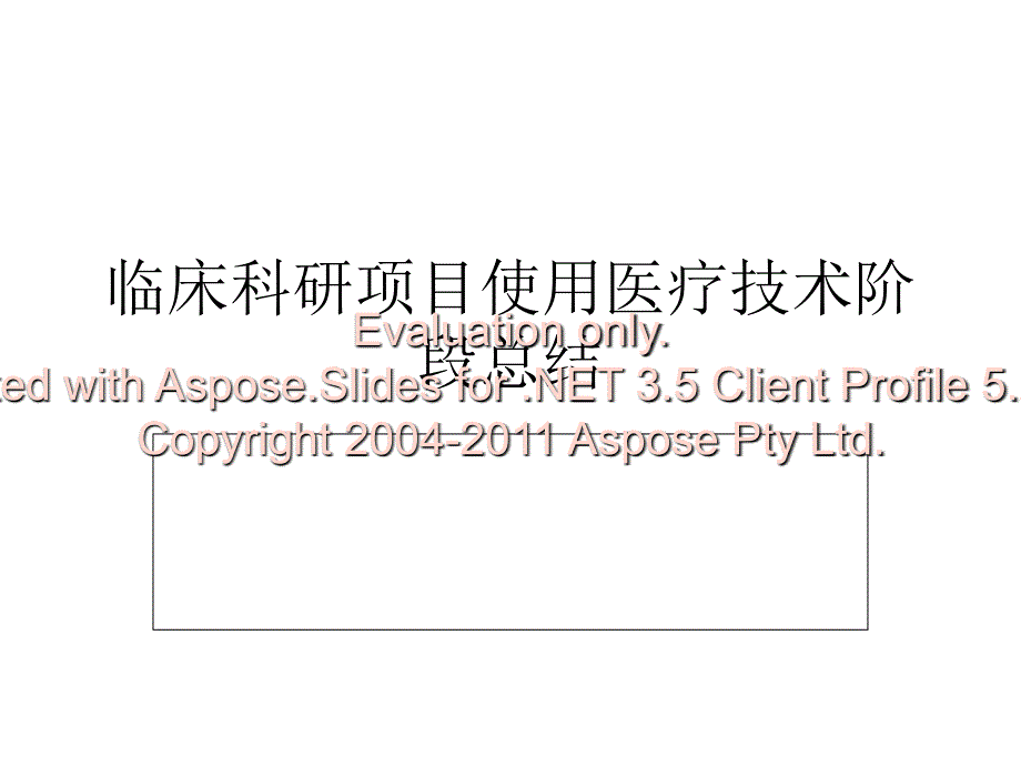 临床科研项目使用医疗技术阶段总结.ppt_第1页