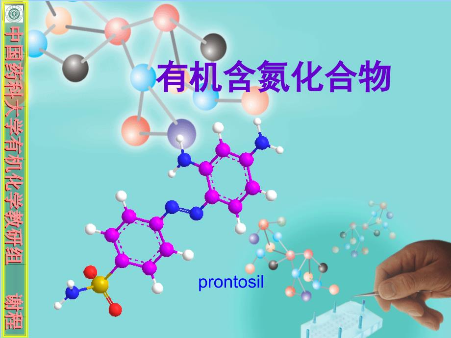 有机含氮化合物PPT课件_第1页