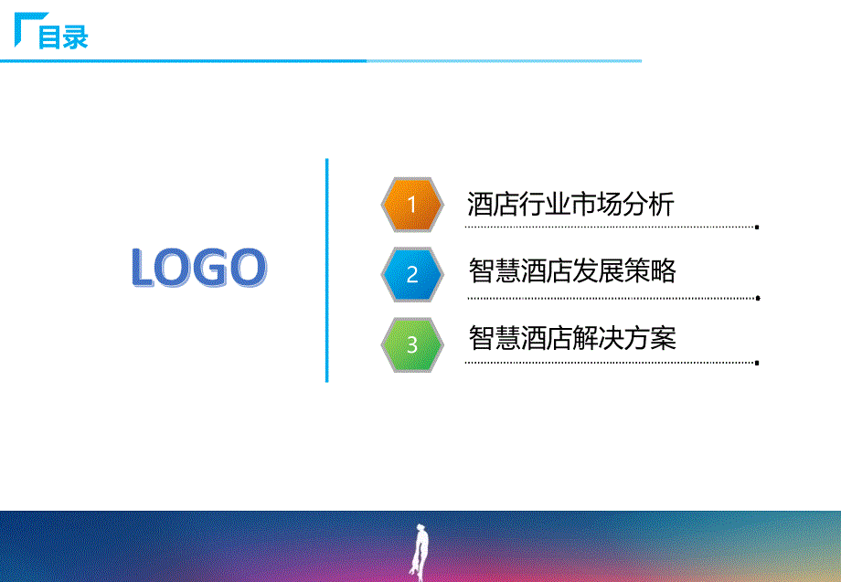 智慧酒店解决方案ppt课件.ppt_第2页