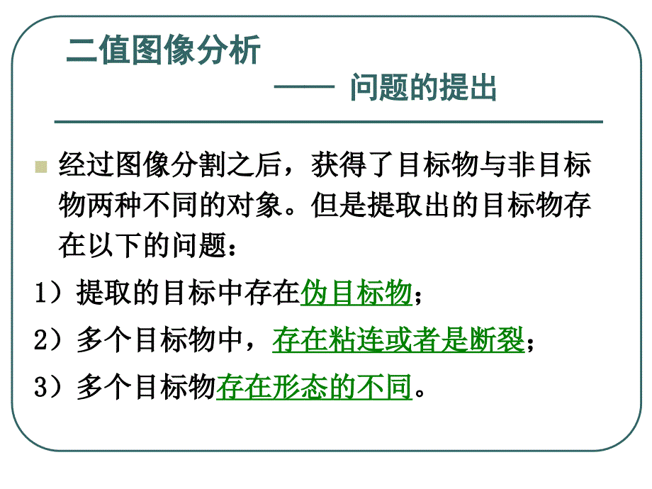 数字图像处理第八章二值图像的分析_第2页