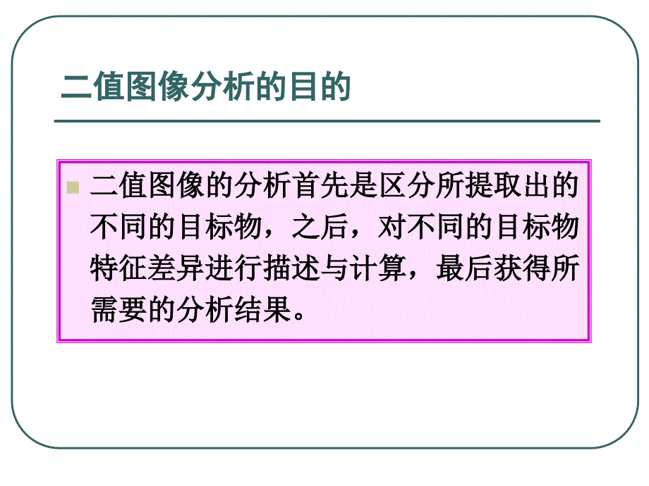 数字图像处理第八章二值图像的分析_第3页