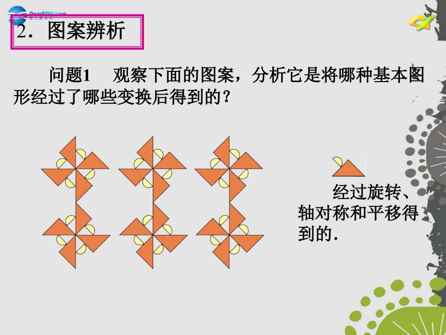 九年级数学上册233课题学习图案设计课件（新版）新人教版_第4页