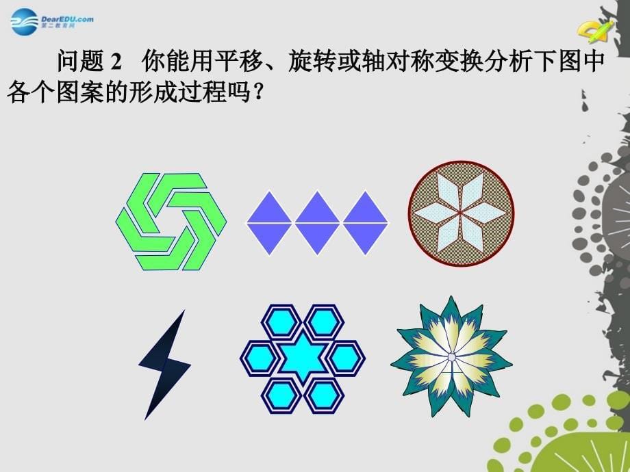 九年级数学上册233课题学习图案设计课件（新版）新人教版_第5页