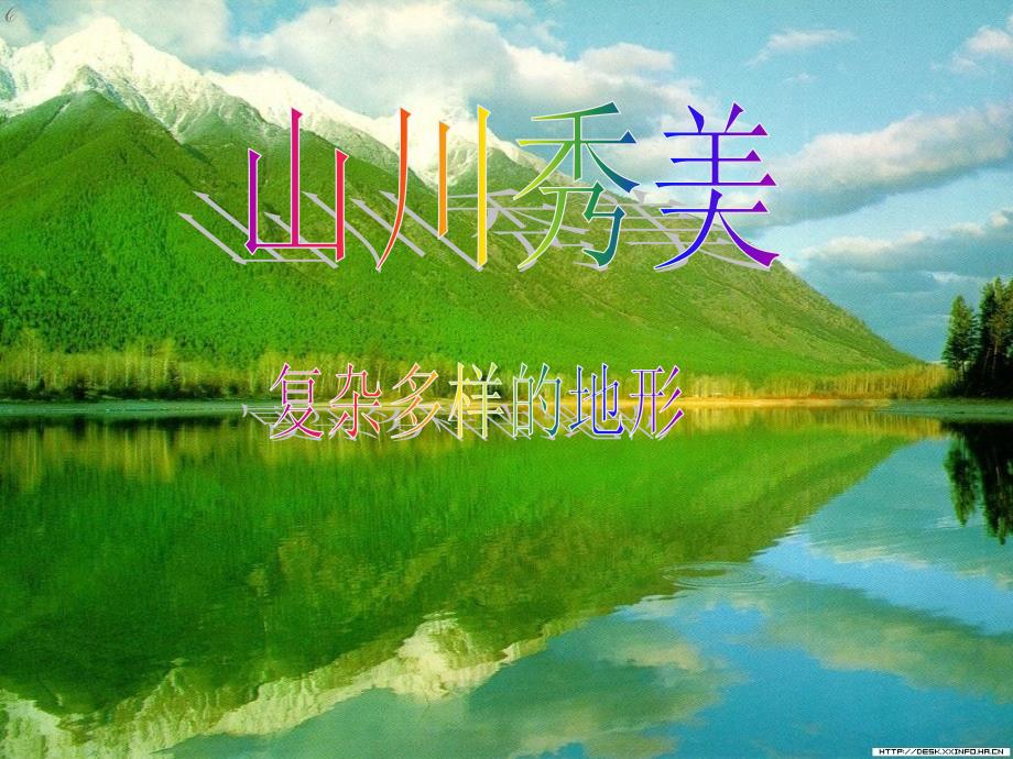 最新七年级历史与社会上册第三单元第2课第一框复杂多样的地形课件人教版课件_第1页