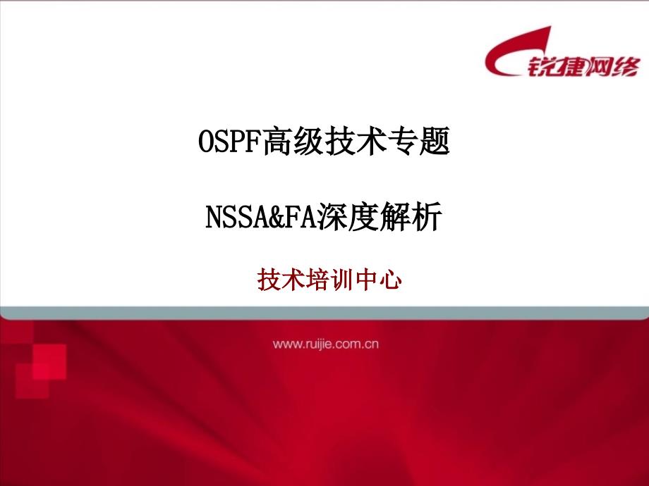 OSPF NSSA&amp;FA深度解析_第1页