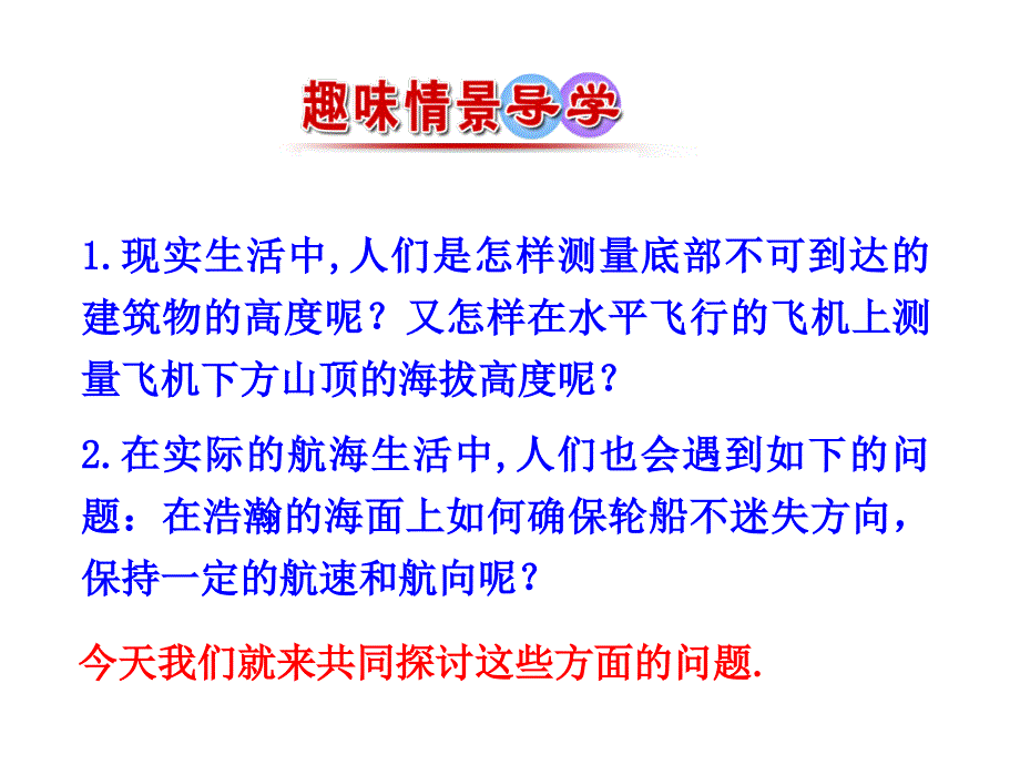 人教版高中数学必修五同课异构课件：1.2　应用举例 第2课时 解三角形的实际应用举例——高度、角度问题 情境互动课型_第2页