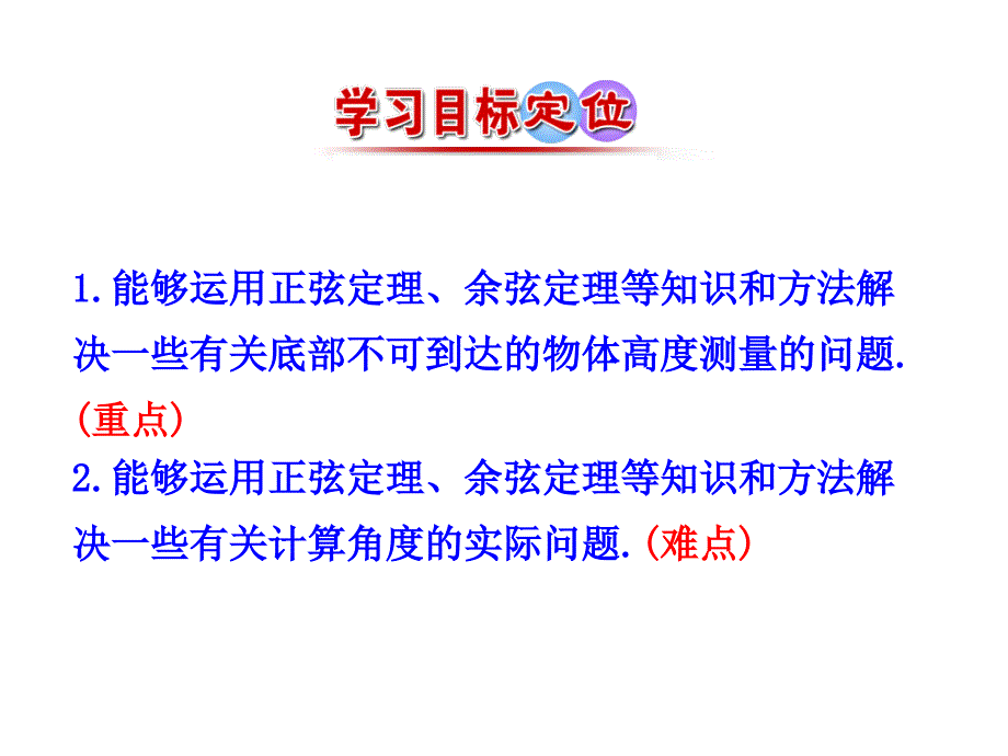 人教版高中数学必修五同课异构课件：1.2　应用举例 第2课时 解三角形的实际应用举例——高度、角度问题 情境互动课型_第3页