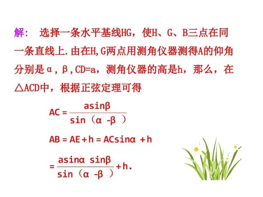 人教版高中数学必修五同课异构课件：1.2　应用举例 第2课时 解三角形的实际应用举例——高度、角度问题 情境互动课型_第5页