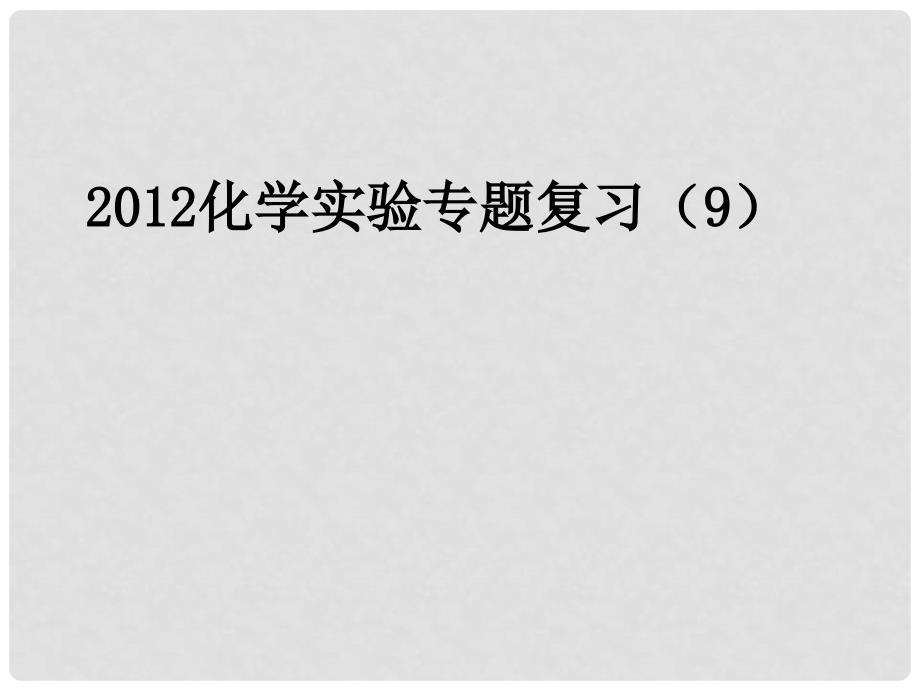 高考化学月刊 专题1 化学实验（9)课件_第1页