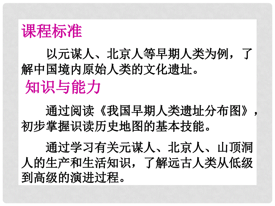 七年级历史上册 第一单元 第一课 中国境内的早期人类课件 冀教版_第3页