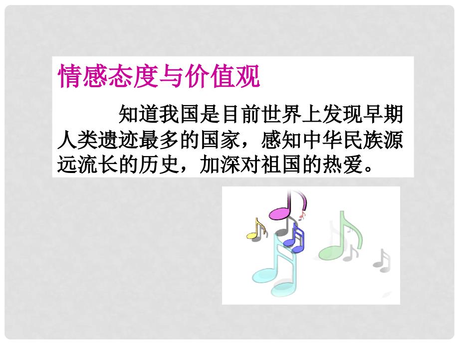 七年级历史上册 第一单元 第一课 中国境内的早期人类课件 冀教版_第4页