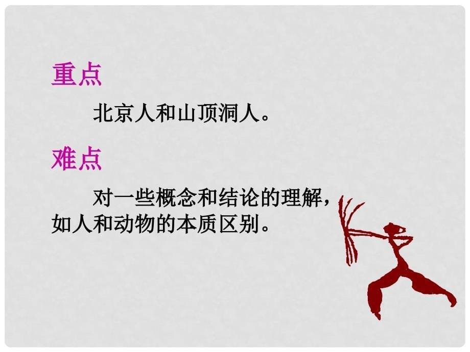 七年级历史上册 第一单元 第一课 中国境内的早期人类课件 冀教版_第5页