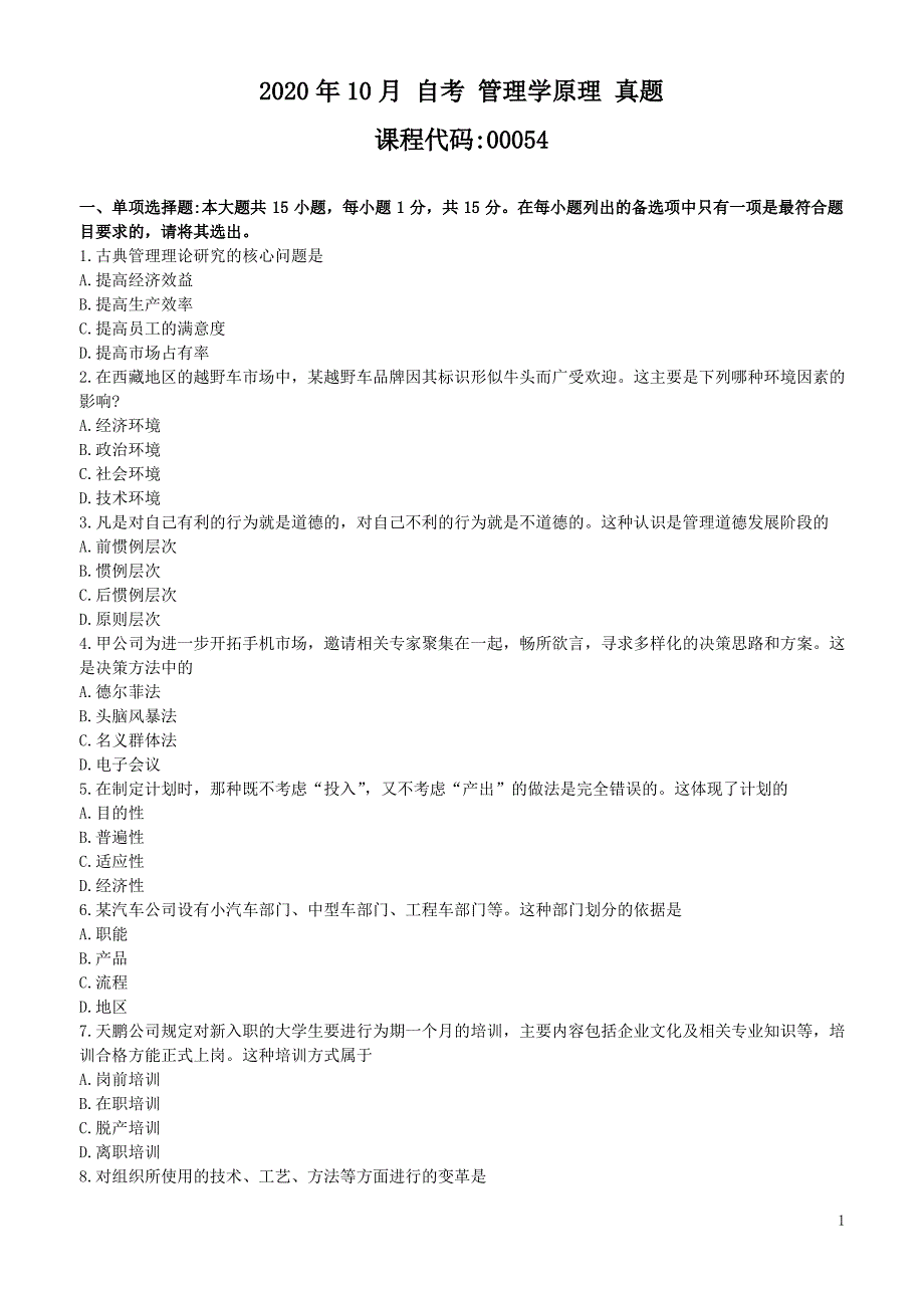 2020年10月 自考 管理学原理(00054) 真题_第1页