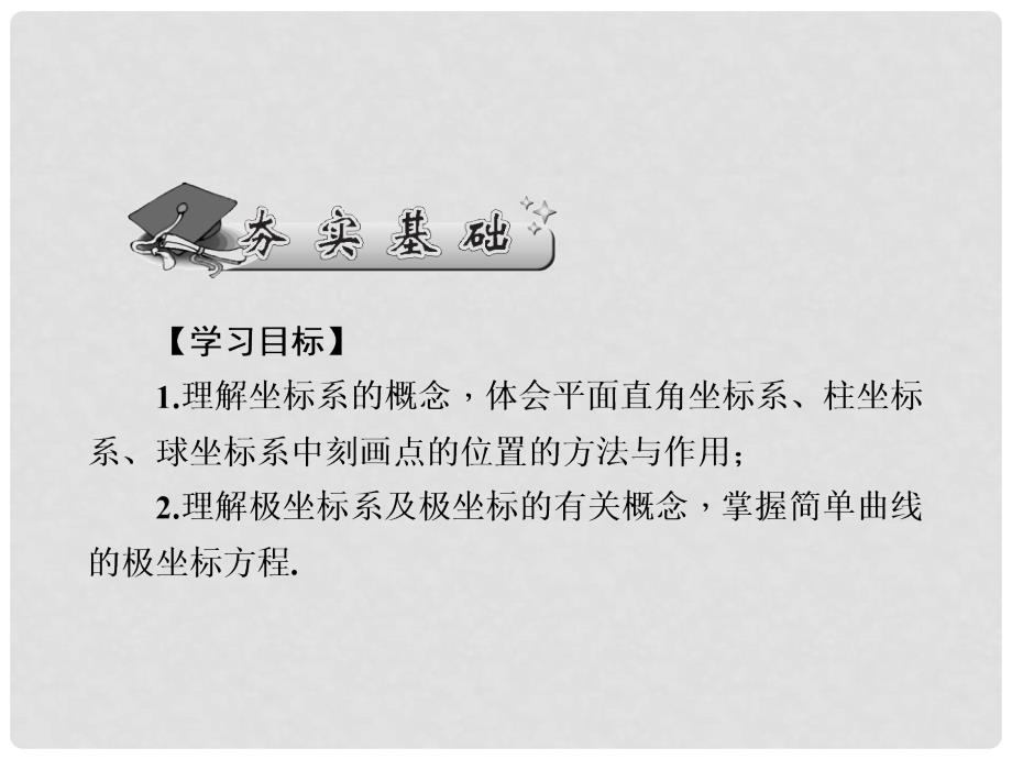 高考数学一轮总复习 第十章 选修系列 第61讲 坐标系及简单的极坐标方程课件 文 新人教A版_第2页