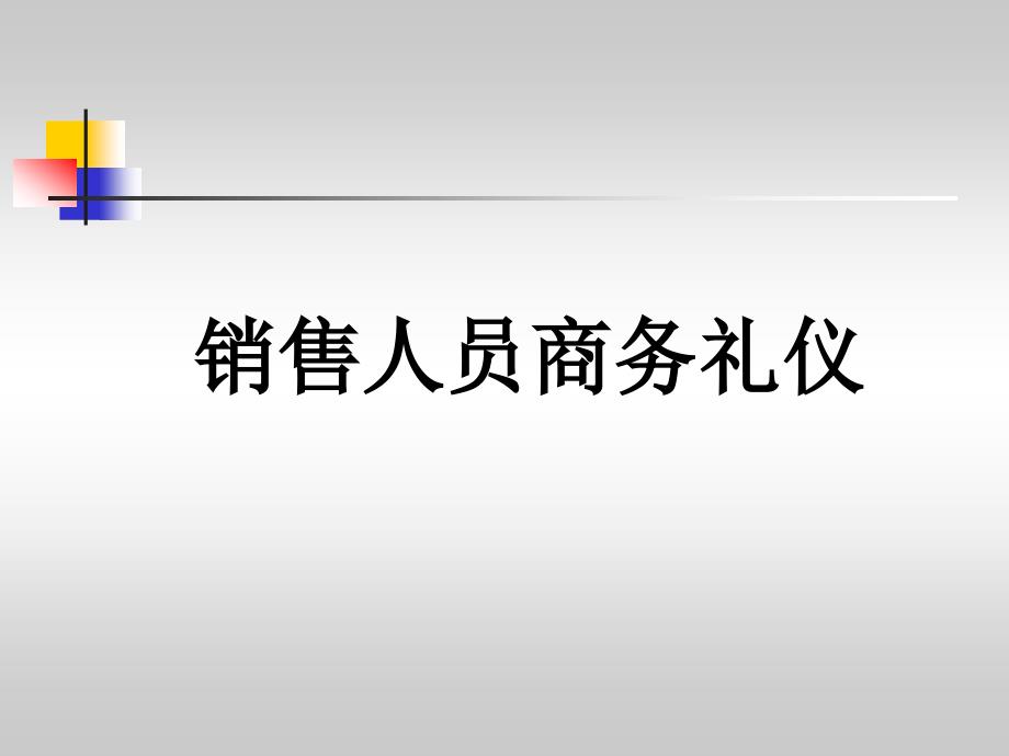 《基本商务礼仪》PPT课件.ppt_第1页