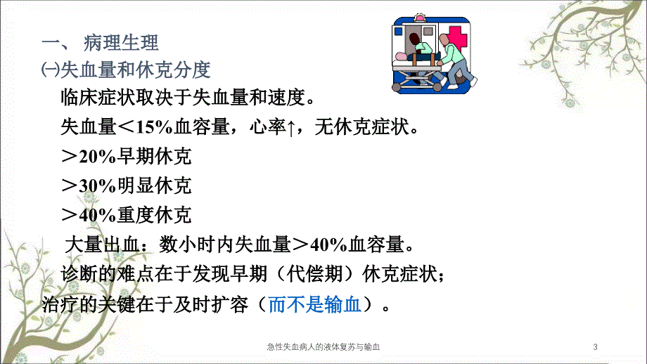 急性失血病人的液体复苏与输血课件_第3页