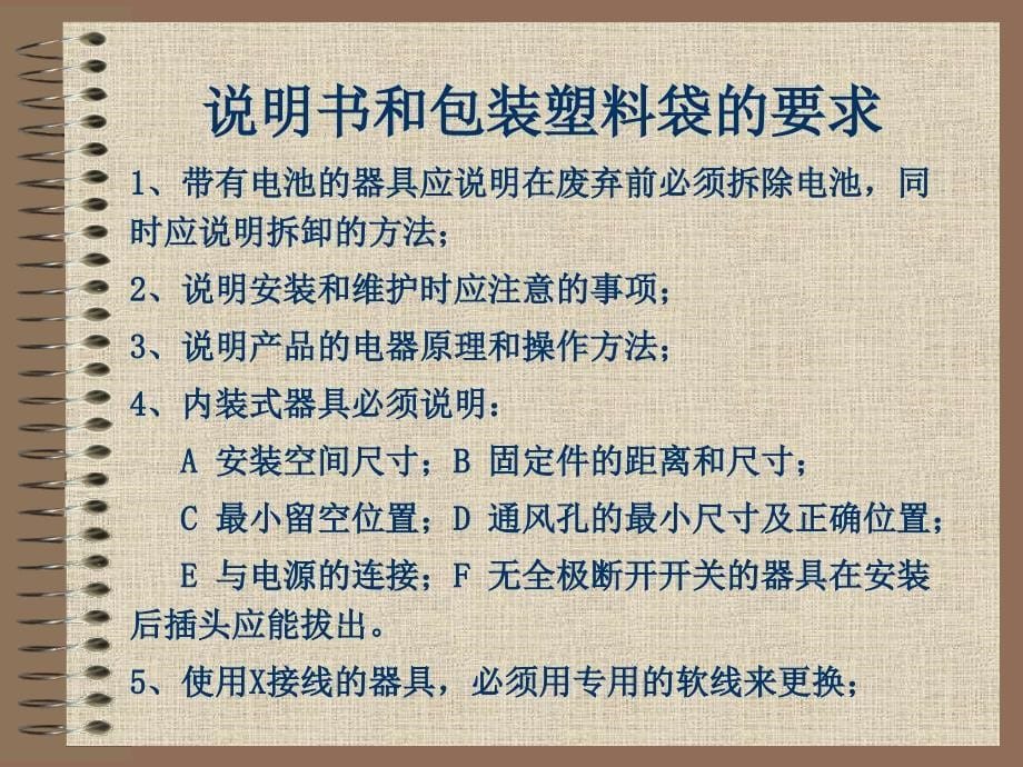 电器产品安规基础知识 安规认证资料_第5页