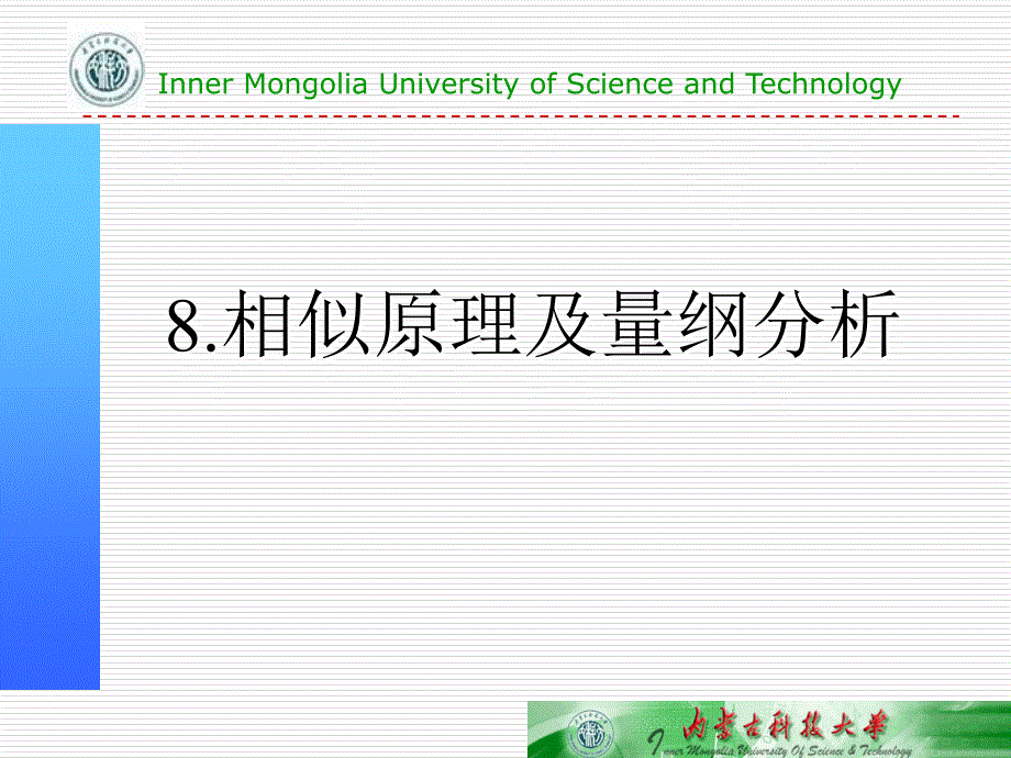 相似原理与量纲分析课件_第1页