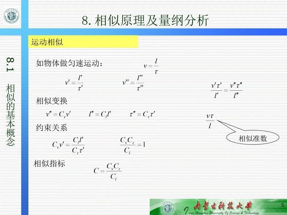 相似原理与量纲分析课件_第5页