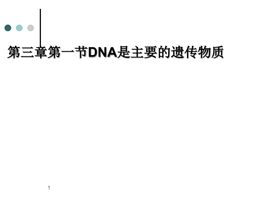 噬菌体侵染细菌的实验优秀课件_第1页