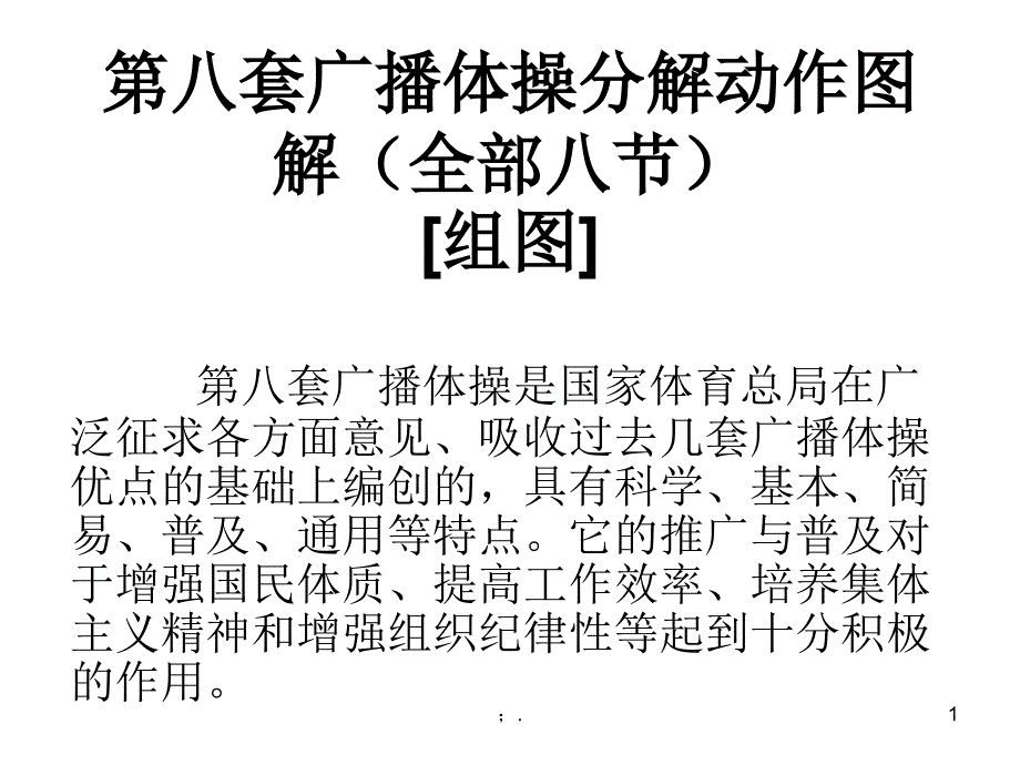 第八套广播体操分解动作图解ppt课件_第1页