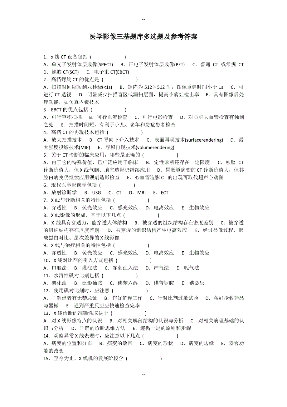 医学影像三基题库多选题及参考复习资料_第1页